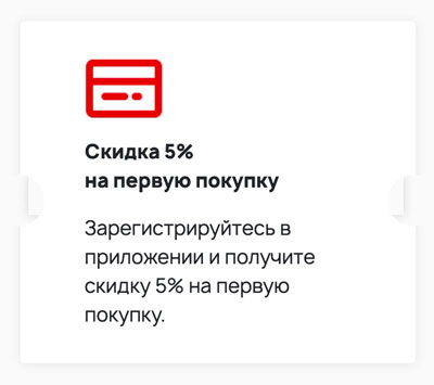 Фото скидок 5%