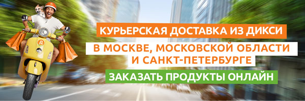 Доставка в «Дикси»